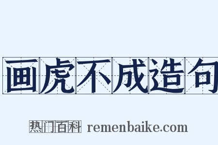 画虎不成造句是什么意思的图片